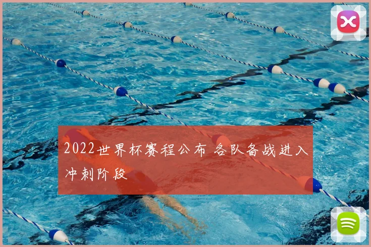 2022世界杯赛程公布 各队备战进入冲刺阶段