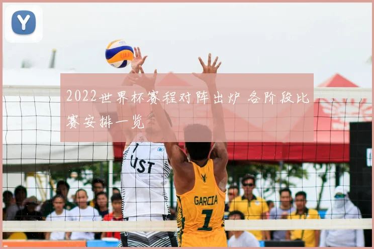 2022世界杯赛程对阵出炉 各阶段比赛安排一览