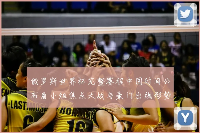 俄罗斯世界杯完整赛程中国时间公布看小组焦点大战与豪门出线形势