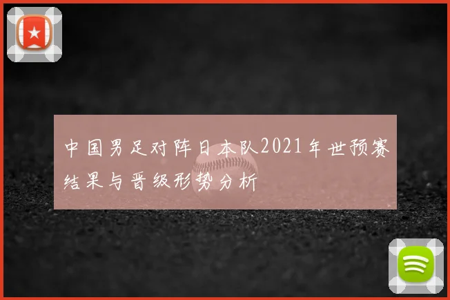 中国男足对阵日本队2021年世预赛结果与晋级形势分析