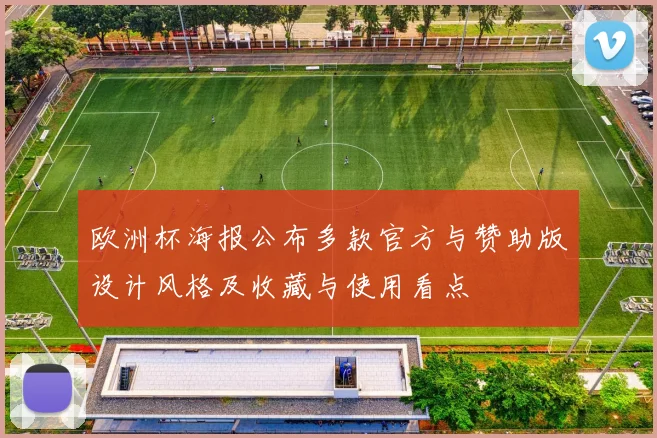 欧洲杯海报公布多款官方与赞助版设计风格及收藏与使用看点