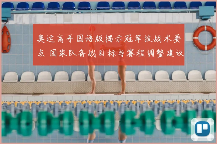 奥运高手国语版揭示冠军技战术要点 国家队备战目标与赛程调整建议