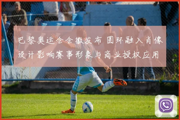 巴黎奥运会会徽发布 圆环融入肖像设计影响赛事形象与商业授权应用