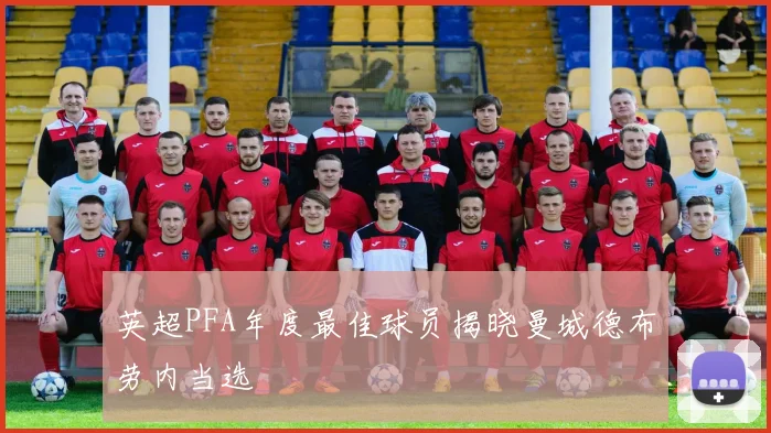 英超PFA年度最佳球员揭晓曼城德布劳内当选
