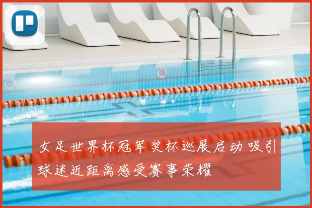 女足世界杯冠军奖杯巡展启动 吸引球迷近距离感受赛事荣耀