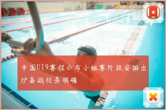 中国U19赛程公布小组赛阶段安排出炉备战任务明确