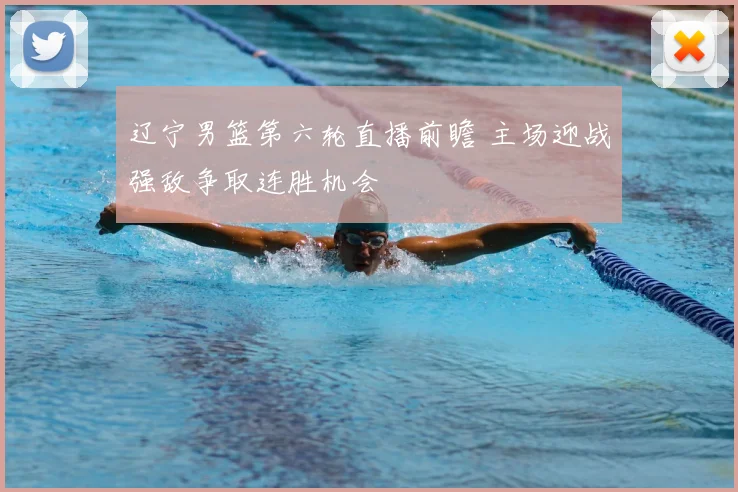 辽宁男篮第六轮直播前瞻 主场迎战强敌争取连胜机会