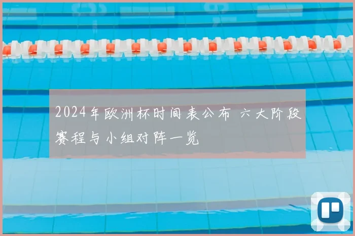 2024年欧洲杯时间表公布 六大阶段赛程与小组对阵一览