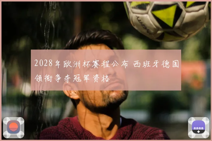 2028年欧洲杯赛程公布 西班牙德国领衔争夺冠军资格