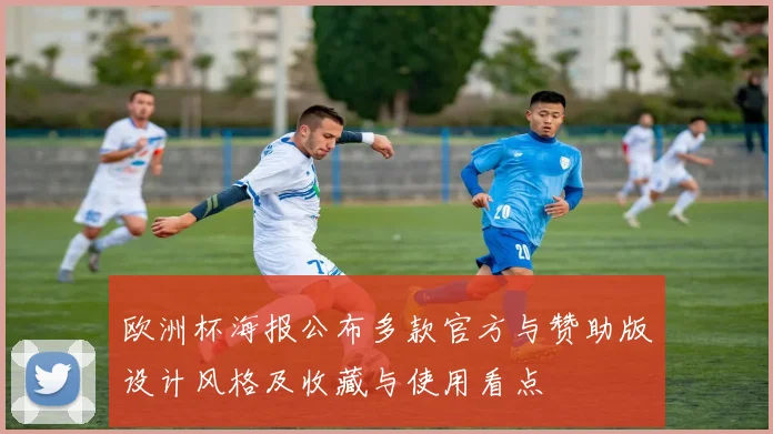 欧洲杯海报公布多款官方与赞助版设计风格及收藏与使用看点